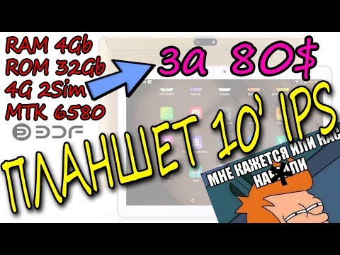 Видео: Планшет Tablet BDF 10Inch 4Gb Ram Тестирование Обзор review Aliexpress Testing ОБМАН?