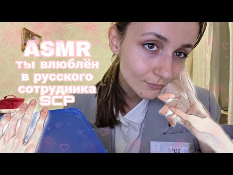 Видео: АСМР тебя осмотрит сотрудница SCP 🔍❤️