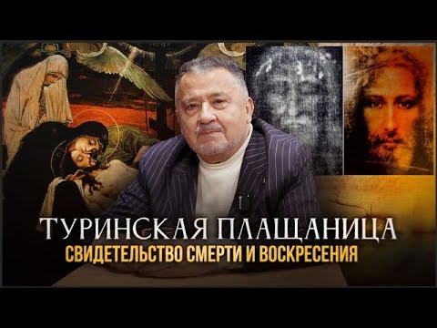 Видео: "ТУРИНСКАЯ ПЛАЩАНИЦА: СВИДЕТЕЛЬСТВО СМЕРТИ И ВОСКРЕСЕНИЯ". АВТОРСКАЯ ПРОГРАММА В. ИРЗАБЕКОВА