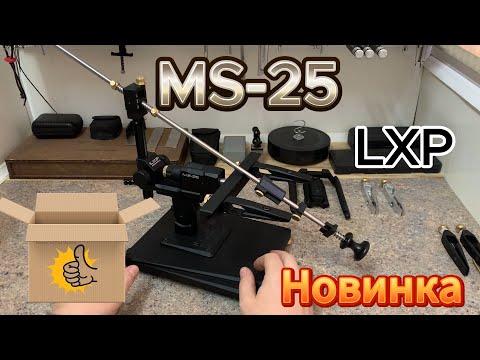 Видео: MS-25 НОВИНКА от LXP, МОДУЛЬНАЯ заточная система