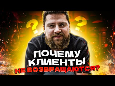 Видео: Максим Спивак - Почему клиенты не возвращаются? Как построить рабочую систему?
