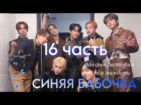 Видео: СИНЯЯ БАБОЧКА *16 ЧАСТЬ*. История, Фанфик, Пов. Т/и и мемберы стрей кидс. SKZ STRAY KIDS.