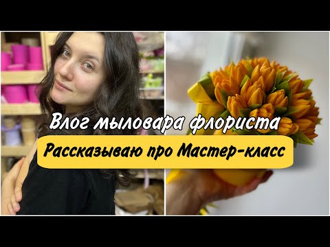 Видео: Влог мыловара флориста. Рассказываю про наш Мастер-класс