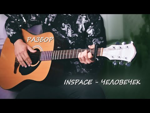 Видео: INSPACE - Человечек. Разбор песни под гитару