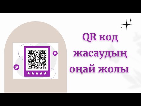 Видео: QR код жасаудың ең оңай және қарапайым түрі