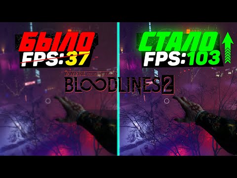 Видео: 🎮Vampire The Masquerade Bloodlines 2: ПОВЫШЕНИЕ FPS и ОПТИМИЗАЦИЯ / НАСТРОЙКА ГРАФИКИ в БЛАДЛАЙНС 2