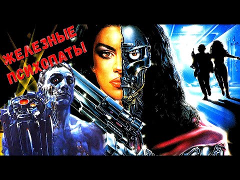 Видео: Разбираем роботов из фильма Класс 1999