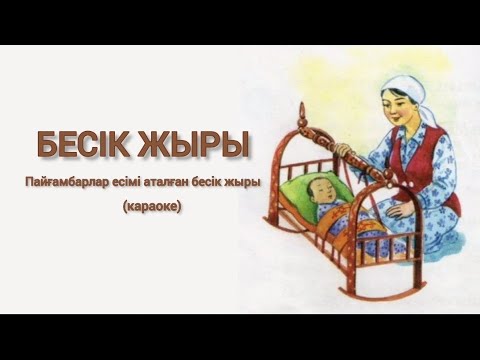 Видео: Бесік жыры|Пайғамбарлар есімі аталған бесік жыры|Караоке|Текст