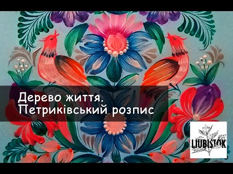 Видео: Петриківський розпис. Дерево життя. Petrykivka painting. The tree of life.