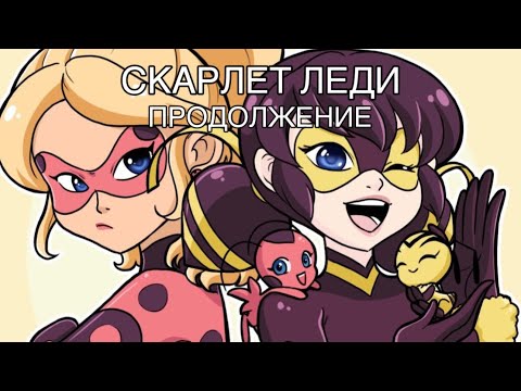 Видео: ЛЕДИ БАГ И СУПЕР КОТ || КОМИКС «СКАРЛЕТ ЛЕДИ» (38 ЧАСТЬ) | ИКАРИ ГОДЗЕН