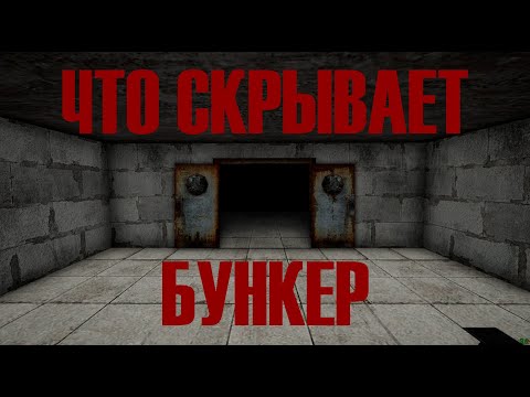 Видео: Что находится в бункере? | Voices Of The Void