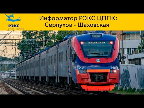 Видео: Информатор РЭКС ЦППК: Серпухов - Шаховская