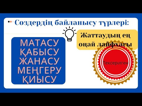 Видео: Дайын шпоргалка. Сөздердің байланысу түрлерін түсінудің ең оңай жолы