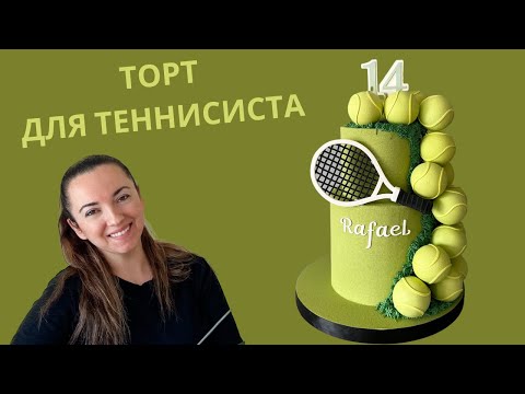 Видео: 🎾 ТОРТ для ТЕННИСИСТА 🎾