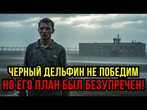 Видео: ПЕРВЫЙ ПОБЕГ ИЗ ЧЕРНОГО ДЕЛЬФИНА-2! 70 км степи до ракеты "Странник"!