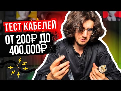 Видео: Звук за миллионы: миф или реальность? Тест кабелей от 200 до 400 000 ₽🔊🔊🔊
