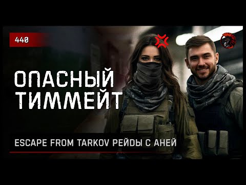 Видео: ОПАСНЫЙ ТИММЕЙТ • Escape from Tarkov №440