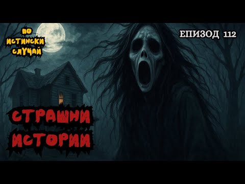 Видео: ЗЛОВЕЩИ ИСТОРИИ по истински случай - Епизод 112 🌒🕸️