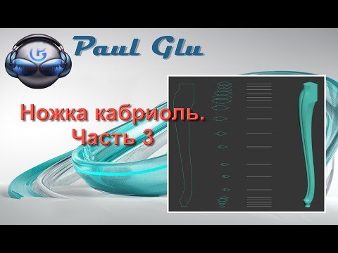 Видео: 3dsMax уроки на русском 84 (Ножка кабриоль. Часть 3)