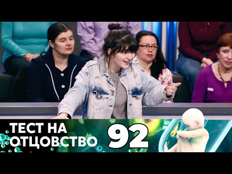 Видео: ТЕСТ НА ОТЦОВСТВО | Серия 92