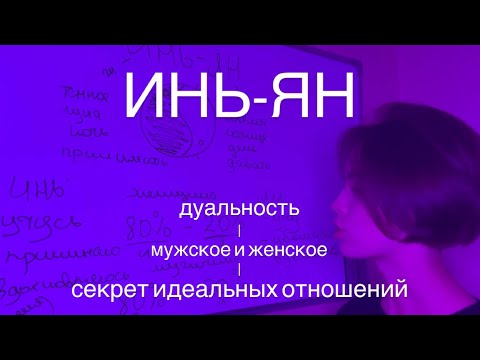 Видео: РАЗВЕЯЛА МИФ О ЖЕНСКОЙ ЭНЕРГИИ | философия ИНЬ-ЯН | секрет ИДЕАЛЬНЫХ ОТНОШЕНИЙ