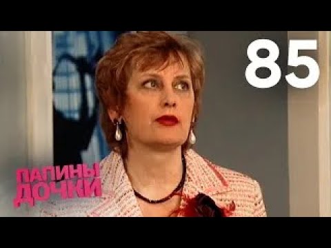 Видео: Папины дочки | Сезон 5 | Серия 85