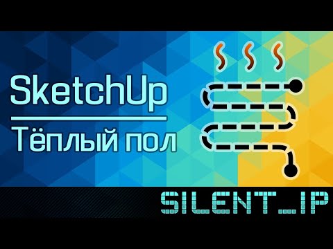 Видео: SketchUp: Тёплый пол