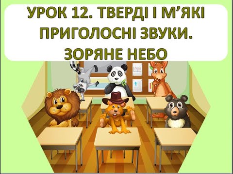 Видео: Читання 1 клас. Урок 12. Тверді і м'які приголосні звуки. Зоряне небо.