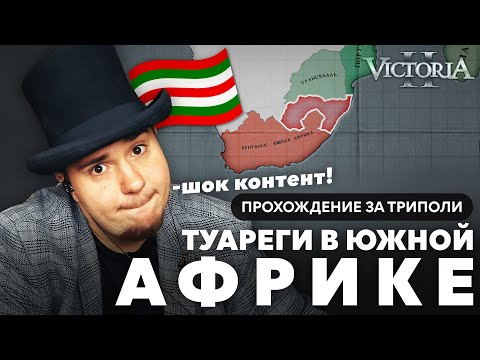 Видео: VICTORIA II: ПРОХОЖДЕНИЕ ЗА ТРИПОЛИ №3: ТУАРЕГИ В ЮЖНОЙ АФРИКЕ.