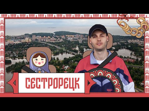 Видео: Сестрорецк. Город выходного дня #4