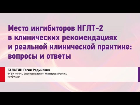 Видео: Галстян Г.Р. Место иНГЛТ-2 в клинических рекомендациях и реальной клинической практике.