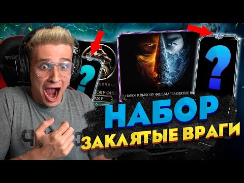 Видео: ЛУЧШИЙ НАБОР ЗА ВСЮ ИСТОРИЮ МК МОБАЙЛ! ОТКРЫТИЕ НАБОРОВ К ФИЛЬМУ "ЗАКЛЯТЫЕ ВРАГИ"