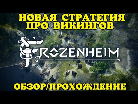 Видео: FROZENHEIM - Обзор, Прохождение новой стратегии про ВИКИНГОВ. #1 - Падение.