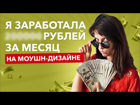 Видео: Сколько можно заработать на дизайне? Мой реальный путь