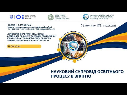 Видео: Онлайн-платформа 2024: Науковий супровід освітнього процесу в ЗП(ПТ)О. 11.09.2024