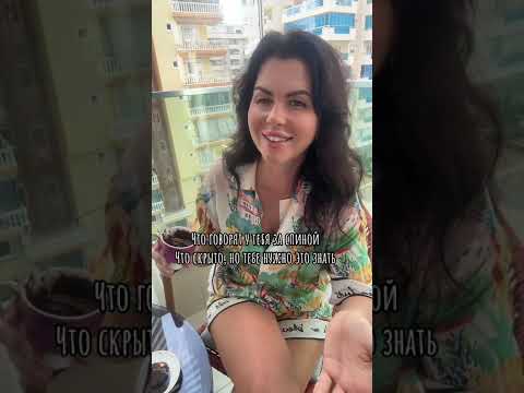 Видео: Что говорят у тебя за спиной. Гадание на кофейной гуще ☕❤️