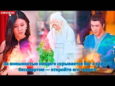 Видео: За внешностью нищего скрывается бог с тайной бессмертия — откройте его секрет! #дорама #кино #dorama