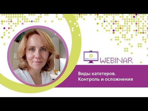 Видео: Виды катетеров. Контроль и осложнения