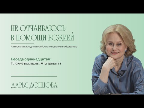 Видео: Не отчаиваюсь в помощи Божией 2.11. Плохие помыслы. Что делать?