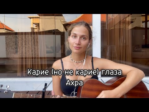 Видео: Перепела песню «Карие глаза». Ахра. cover