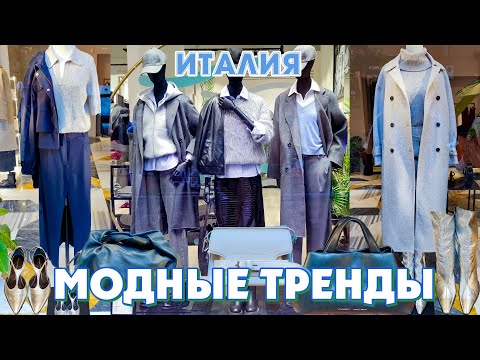 Видео: ИТАЛИЯ | КОРОЛЕВСКИЙ СЕРЫЙ, КАК НОСИТЬ, С ЧЕМ СОЧЕТАТЬ ДЛЯ СТИЛЬНЫХ АУТФИТОВ!