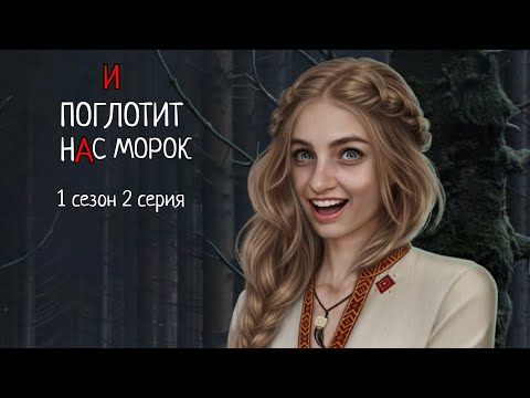 Видео: ПРОХОЖДЕНИЕ И ПОГЛОТИТ НАС МОРОК 1 СЕЗОН 2 СЕРИЯ🌚 клуб романтики 💛