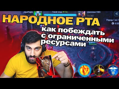 Видео: НАРОДНОЕ РТА НА ЛЕГЕНДАРНОМ АККАУНТЕ. НЕ ГАЙД. RAID:SHADOW LEGENDS