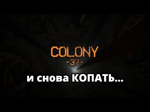 Видео: СВЕЖАЯ КОПАЛКА. ПЕРВАЯ 1000 БЛОКОВ - Colony 37 #1