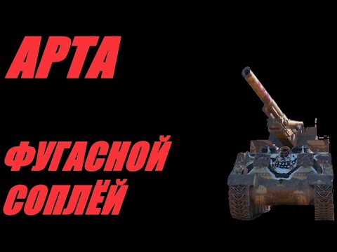 Видео: АРТА. АП ИЛИ АЛЕЙ ОП? СКАНДАЛЫ, ИНТРИГИ, РАССЛЕДОВАНИЯ. #МИРТАНКОВ. #WorldofTanks