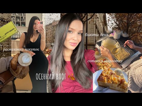 Видео: ОСЕННИЙ ВЛОГ🍂БЬЮТИ ДЕНЬ, РАСПАКОВКА ПОКУПОК, внутренние осознания и шарлотка 🥧
