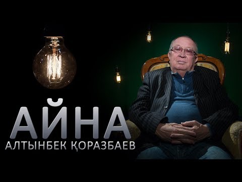 Видео: Алтынбек Қоразбаев: «Ең болмағанда бес әнім халық жадында қалса деймін»