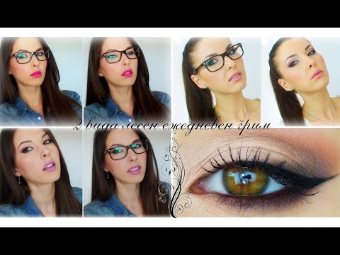 Видео: Два вида бърз и лесен ежедневен грим