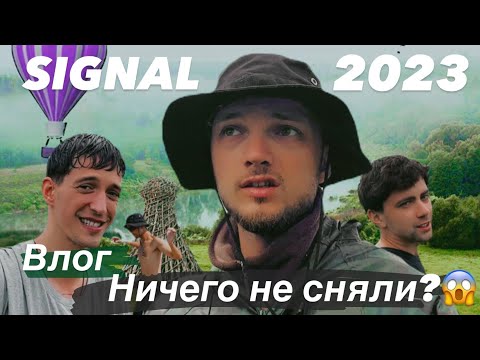 Видео: SIGNAL 2023 I НИЧЕГО НЕ СНЯЛИ ?