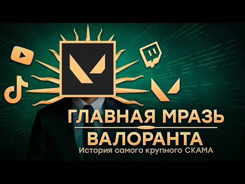 Видео: РАЗОБЛАЧЕНИЕ - ГЛАВНАЯ МРАЗЬ ВАЛОРАНТА | История Самого Крупного Скама